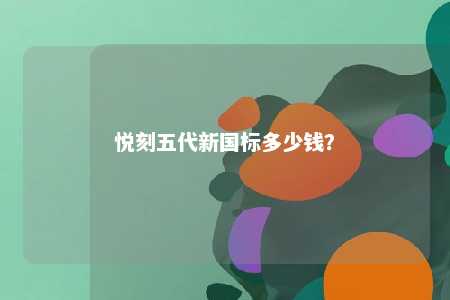 悦刻五代新国标多少钱
？ 